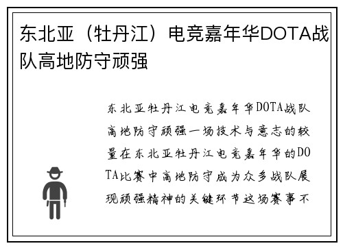 东北亚（牡丹江）电竞嘉年华DOTA战队高地防守顽强