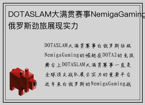 DOTASLAM大满贯赛事NemigaGaming白俄罗斯劲旅展现实力