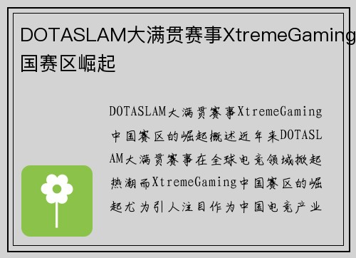 DOTASLAM大满贯赛事XtremeGaming中国赛区崛起