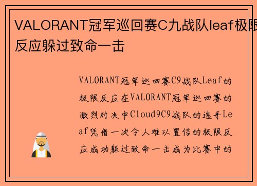 VALORANT冠军巡回赛C九战队leaf极限反应躲过致命一击