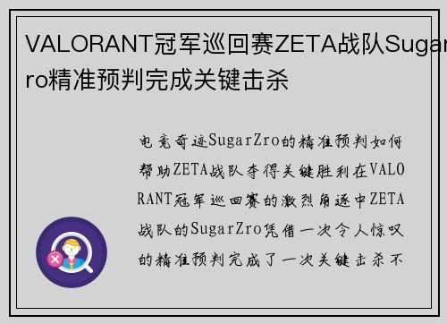 VALORANT冠军巡回赛ZETA战队SugarZro精准预判完成关键击杀