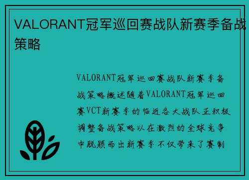 VALORANT冠军巡回赛战队新赛季备战策略