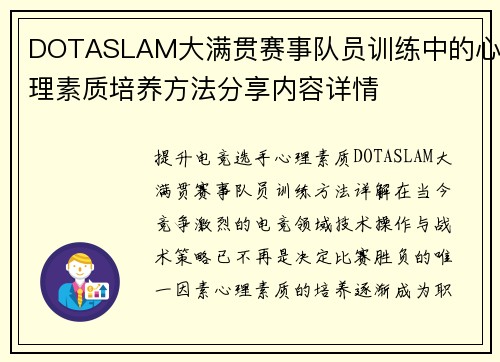 DOTASLAM大满贯赛事队员训练中的心理素质培养方法分享内容详情