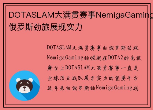 DOTASLAM大满贯赛事NemigaGaming白俄罗斯劲旅展现实力