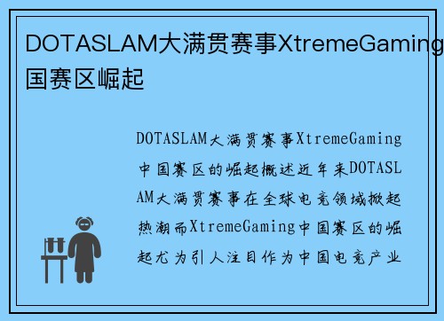 DOTASLAM大满贯赛事XtremeGaming中国赛区崛起