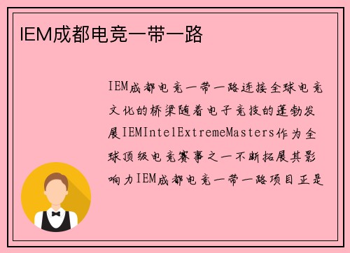 IEM成都电竞一带一路
