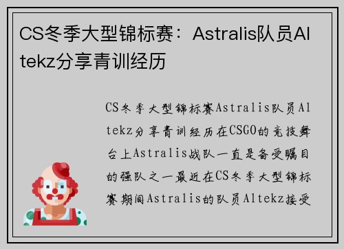 CS冬季大型锦标赛：Astralis队员Altekz分享青训经历