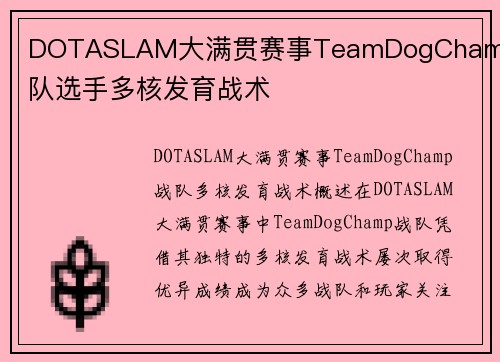 DOTASLAM大满贯赛事TeamDogChamp战队选手多核发育战术