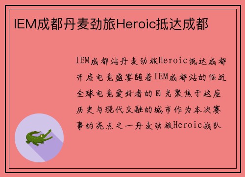 IEM成都丹麦劲旅Heroic抵达成都