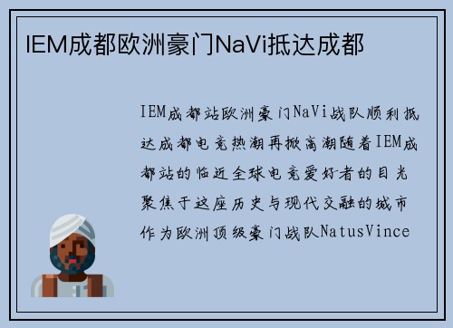 IEM成都欧洲豪门NaVi抵达成都