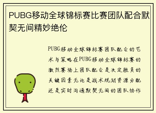 PUBG移动全球锦标赛比赛团队配合默契无间精妙绝伦