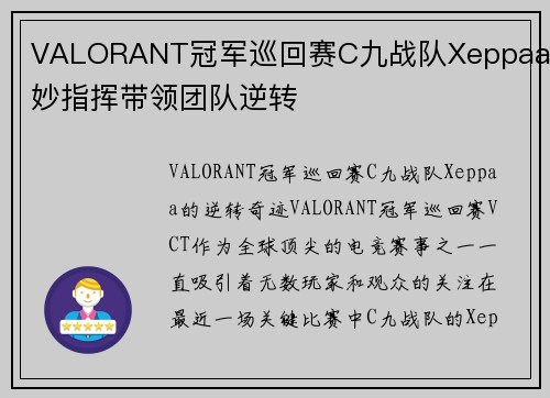 VALORANT冠军巡回赛C九战队Xeppaa巧妙指挥带领团队逆转