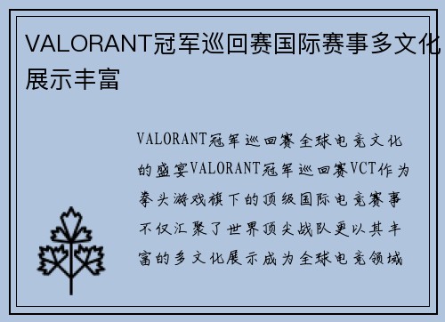 VALORANT冠军巡回赛国际赛事多文化展示丰富