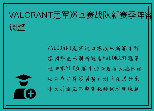 VALORANT冠军巡回赛战队新赛季阵容调整