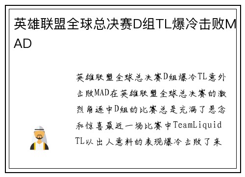 英雄联盟全球总决赛D组TL爆冷击败MAD