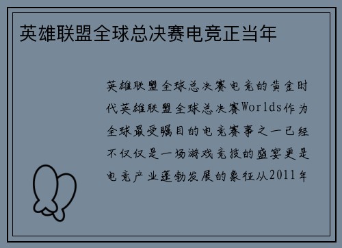 英雄联盟全球总决赛电竞正当年