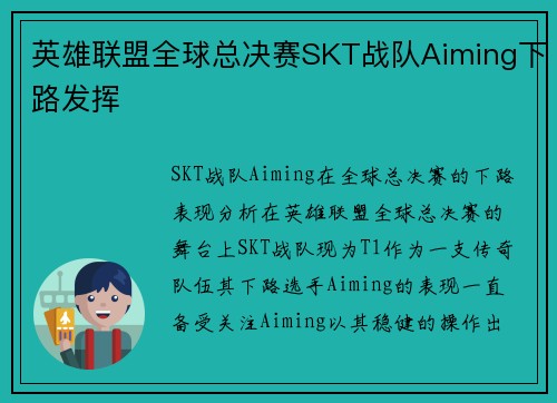 英雄联盟全球总决赛SKT战队Aiming下路发挥
