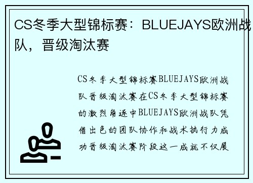 CS冬季大型锦标赛：BLUEJAYS欧洲战队，晋级淘汰赛