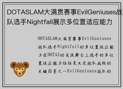 DOTASLAM大满贯赛事EvilGeniuses战队选手Nightfall展示多位置适应能力