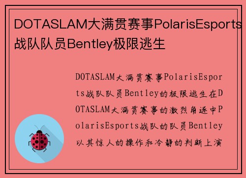 DOTASLAM大满贯赛事PolarisEsports战队队员Bentley极限逃生
