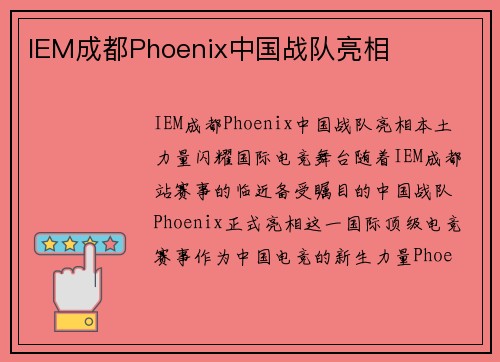 IEM成都Phoenix中国战队亮相