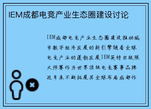IEM成都电竞产业生态圈建设讨论