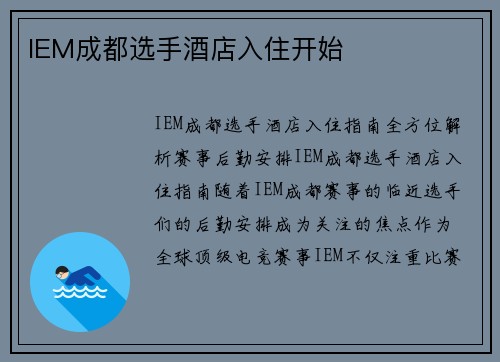 IEM成都选手酒店入住开始
