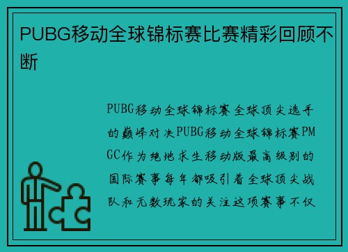 PUBG移动全球锦标赛比赛精彩回顾不断