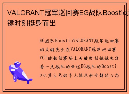 VALORANT冠军巡回赛EG战队Boostio关键时刻挺身而出