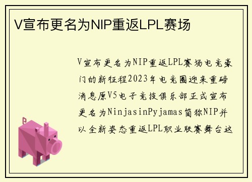 V宣布更名为NIP重返LPL赛场