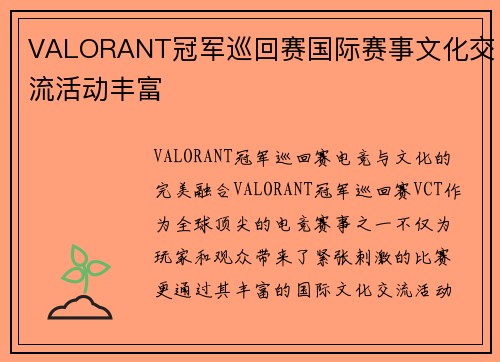 VALORANT冠军巡回赛国际赛事文化交流活动丰富