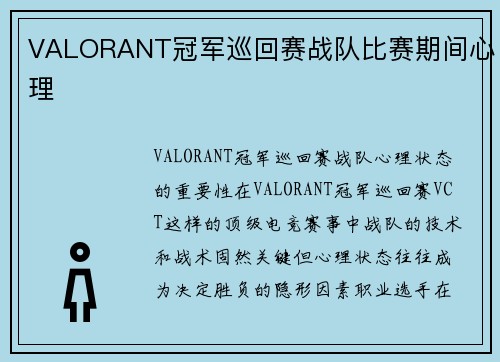VALORANT冠军巡回赛战队比赛期间心理