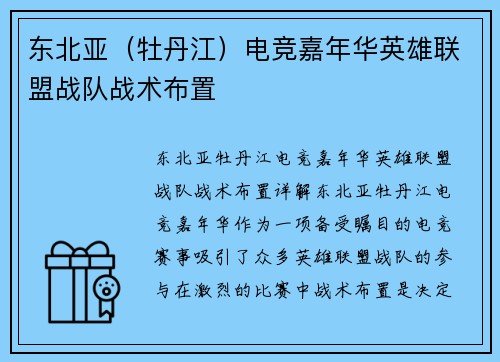 东北亚（牡丹江）电竞嘉年华英雄联盟战队战术布置