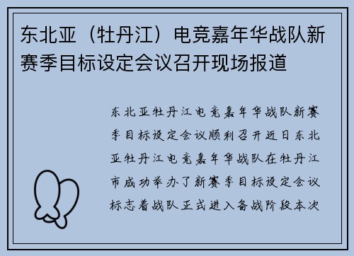 东北亚（牡丹江）电竞嘉年华战队新赛季目标设定会议召开现场报道