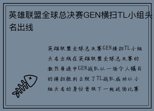英雄联盟全球总决赛GEN横扫TL小组头名出线