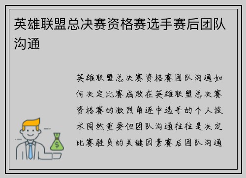 英雄联盟总决赛资格赛选手赛后团队沟通