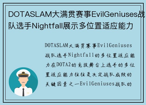 DOTASLAM大满贯赛事EvilGeniuses战队选手Nightfall展示多位置适应能力
