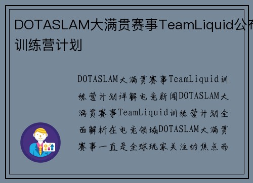 DOTASLAM大满贯赛事TeamLiquid公布训练营计划