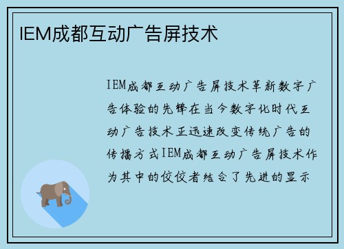 IEM成都互动广告屏技术