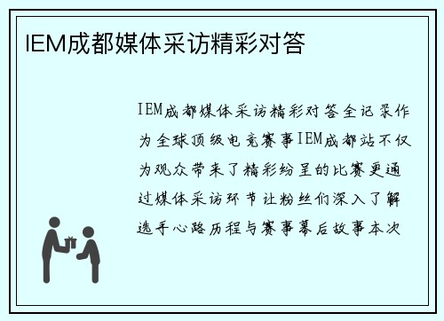 IEM成都媒体采访精彩对答