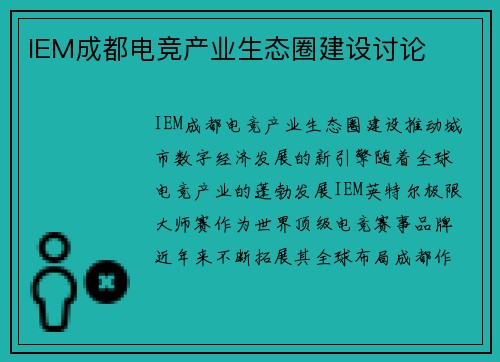 IEM成都电竞产业生态圈建设讨论
