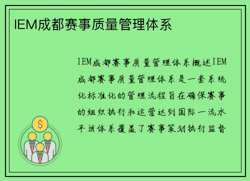 IEM成都赛事质量管理体系