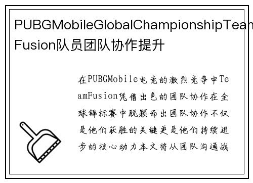 PUBGMobileGlobalChampionshipTeamFusion队员团队协作提升