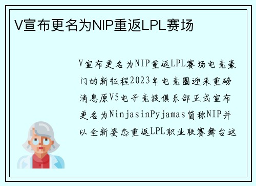 V宣布更名为NIP重返LPL赛场