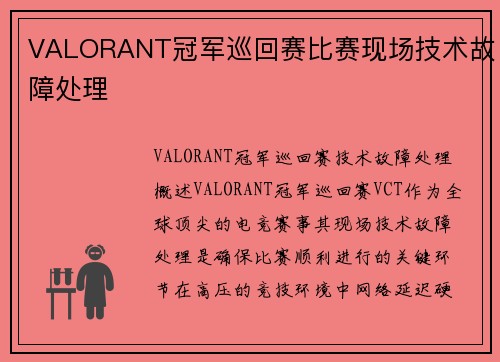 VALORANT冠军巡回赛比赛现场技术故障处理