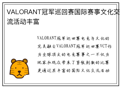 VALORANT冠军巡回赛国际赛事文化交流活动丰富
