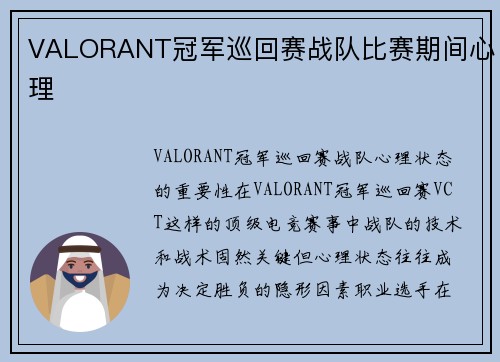 VALORANT冠军巡回赛战队比赛期间心理