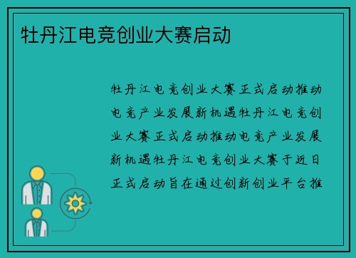 牡丹江电竞创业大赛启动
