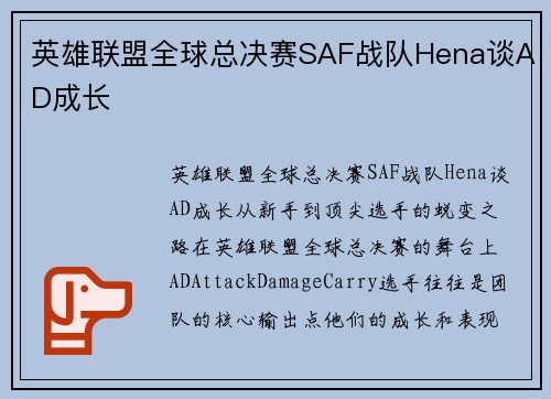 英雄联盟全球总决赛SAF战队Hena谈AD成长