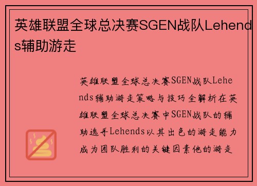 英雄联盟全球总决赛SGEN战队Lehends辅助游走